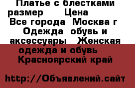 Платье с блестками размер 48 › Цена ­ 5 000 - Все города, Москва г. Одежда, обувь и аксессуары » Женская одежда и обувь   . Красноярский край